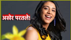 Smriti Mandhana: 'अखेर परतली!' त्या पोस्टने इंटरनेटवर धमाका.