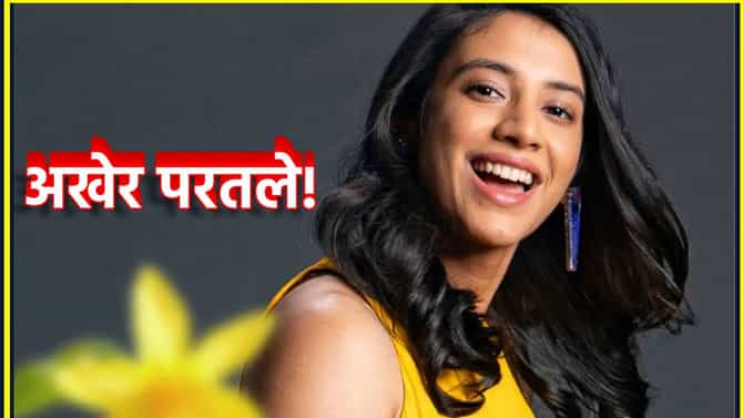 Smriti Mandhana: अखेर परतली! स्मृती मानधनाच्या त्या पोस्टने इंटरनेटवर धमाका! लग्न मोडल्यानंतर आता मैदान गाजवणार