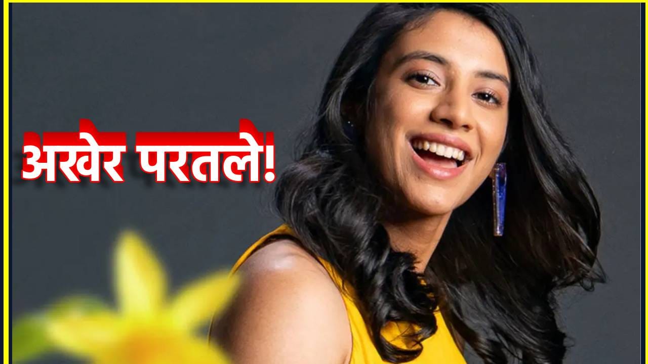 Smriti Mandhana: 'अखेर परतली!' स्मृती मानधनाच्या त्या पोस्टने इंटरनेटवर धमाका! लग्न मोडल्यानंतर आता मैदान गाजवणार Smriti Mandhana: 'अखेर परतली!' स्मृती मानधनाच्या त्या पोस्टने इंटरनेटवर धमाका! लग्न मोडल्यानंतर आता मैदान गाजवणार