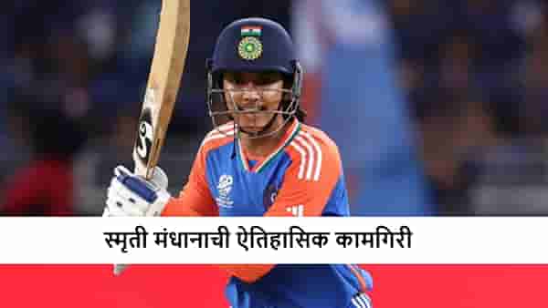 Smriti Mandhana : स्मृती मंधानाचं जोरदार कमबॅक, 18 धावा करताच वर्ल्ड रेकॉर्ड, अशी कामगिरी करणारी पहिलीच महिला