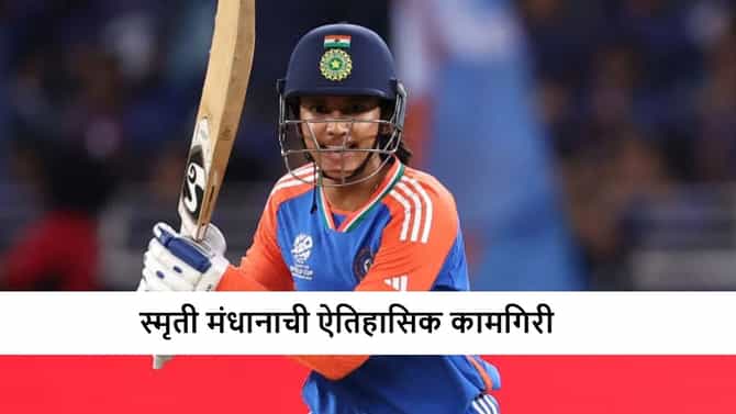 Smriti Mandhana : स्मृती मंधानाचं जोरदार कमबॅक, 18 धावा करताच वर्ल्ड रेकॉर्ड, अशी कामगिरी करणारी पहिलीच महिला