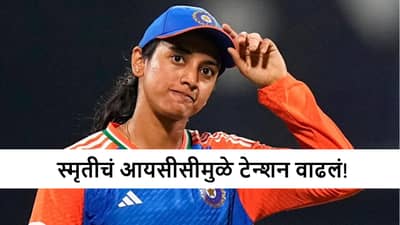 Smriti Mandhana : स्मृतीला सहकारी खेळाडूकडूनच अशी भीती! आयसीसीच्या निर्णयामुळे धाकधूक