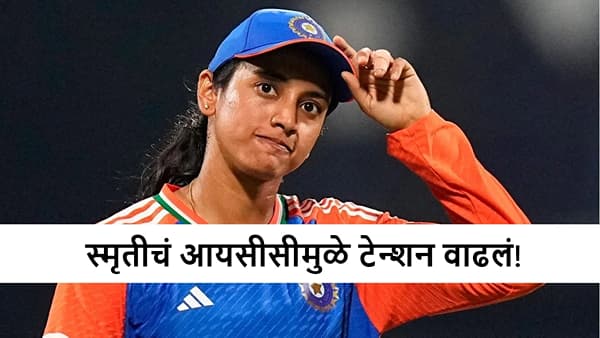 Smriti Mandhana : स्मृतीला सहकारी खेळाडूकडूनच अशी भीती! आयसीसीच्या निर्णयामुळे धाकधूक