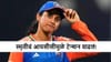 Smriti Mandhana : स्मृतीला सहकारी खेळाडूकडूनच अशी भीती! आयसीसीच्या निर्णयामुळे धाकधूक
