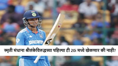 IND vs SL 1st T20i : टीम इंडियाचा श्रीलंकेविरुद्ध पहिल्या सामन्यात फिल्डिंगचा निर्णय, स्मृती मंधाना खेळणार की नाही?