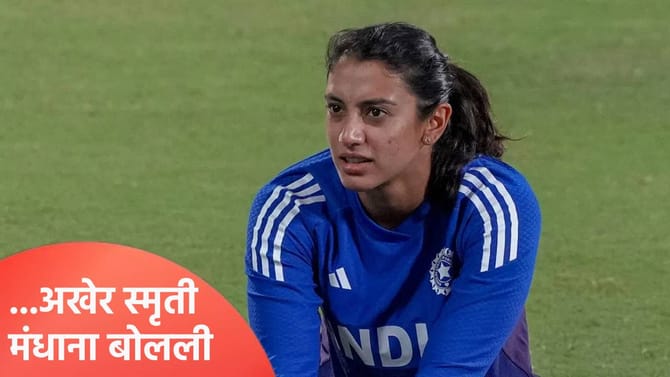 '...जास्त कशावर प्रेम करते', स्मृती लग्न मोडल्यानंतर पहिल्यांदाच बोलली