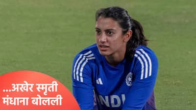 ...जास्त कशावर प्रेम करते, स्मृती मंधाना लग्न मोडल्यानंतर पहिल्यांदाच बोलली