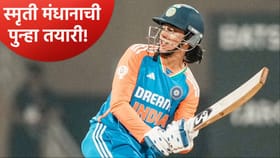 लग्न मोडल्यानंतर स्मृती मंधानाने हाती धरली बॅट, आता होणार आणखी आक्रमक!.