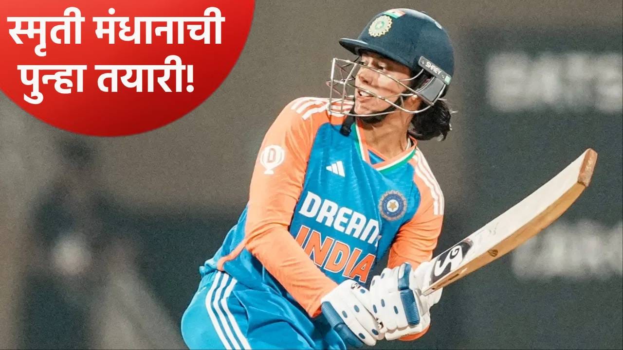 लग्न मोडल्यानंतर स्मृती मंधानाने हाती धरली बॅट, आता होणार आणखी आक्रमक! लग्न मोडल्यानंतर स्मृती मंधानाने हाती धरली बॅट, आता होणार आणखी आक्रमक!