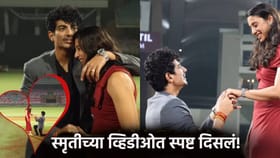 लग्न होणार की नाही? स्मृती मंधानाने दिली हिंट! त्या व्हिडीओत दिसलं.