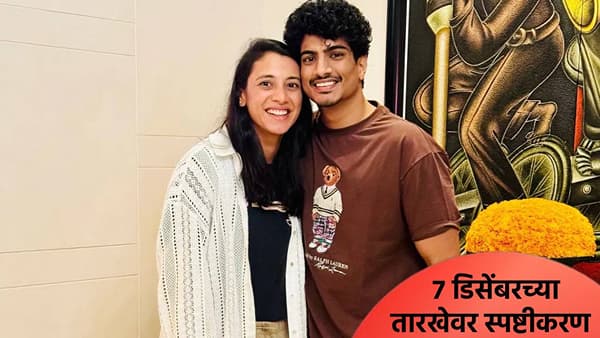 स्मृती आणि पलाशचं लग्न होणार की नाही? 7 डिसेंबरच्या तारखेबाबत मंधानाच्या भावाने खरं काय ते सांगितलं
