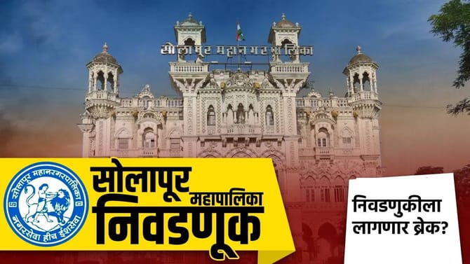 मोठी बातमी! सोलापूर महापालिकेची निवडणुकीला ब्रेक?