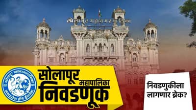 Municipal Election: मोठी बातमी! सोलापूर महापालिकेची निवडणुकीला ब्रेक? का होत आहे मागणी, कारण तरी काय?