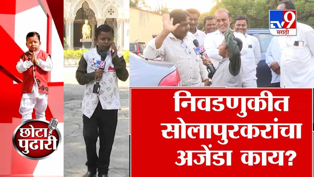 विकासाच्या मुद्द्यांवर कधी होणार चर्चा? सोलापूरकरांचा कौल काय?