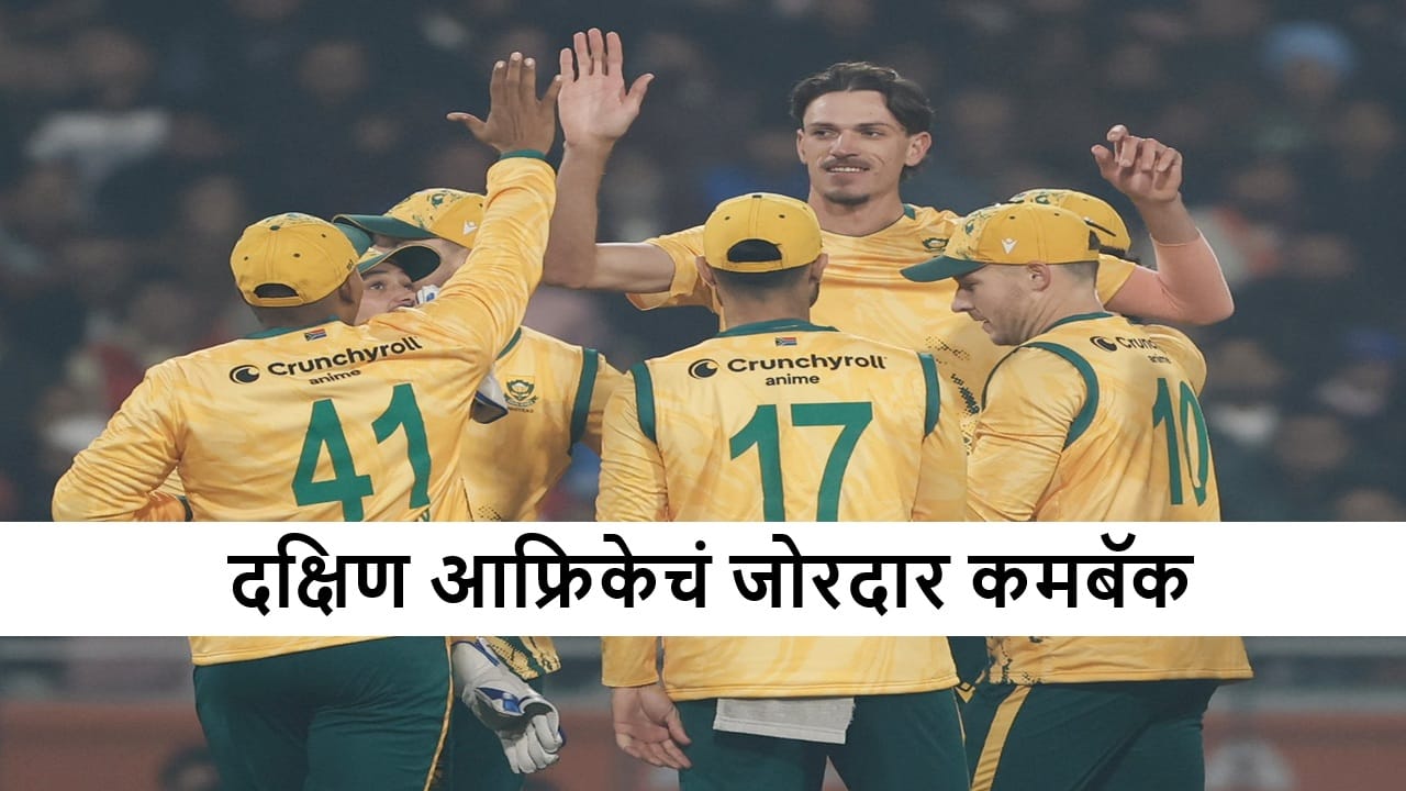 IND vs SA : टीम इंडियाचा दुसरा सर्वात मोठा पराभव, दक्षिण आफ्रिकेचा 51 धावांनी विजय, मालिकेत बरोबरी