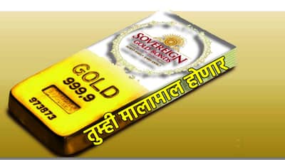 Sovereign Gold Bond: मोठा परतावा, सॅव्हरेन गोल्ड बाँडचा धमाका, 2954 रुपये गुंतवणुकीवर इतक्या पट रिटर्न, तुम्ही मालामाल होणार