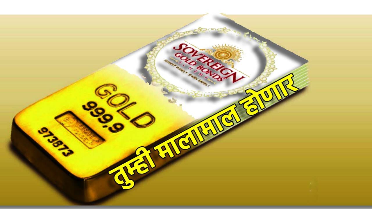 Sovereign Gold Bond: मोठा परतावा, सॅव्हरेन गोल्ड बाँडचा धमाका, 2954 रुपये गुंतवणुकीवर इतक्या पट रिटर्न, तुम्ही मालामाल होणार Sovereign Gold Bond: मोठा परतावा, सॅव्हरेन गोल्ड बाँडचा धमाका, 2954 रुपये गुंतवणुकीवर इतक्या पट रिटर्न, तुम्ही मालामाल होणार