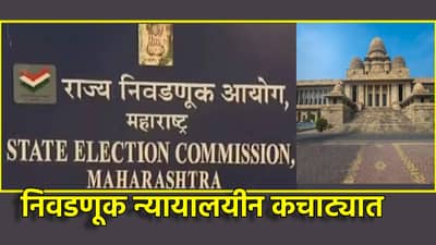 Nagar Parishad Election: निवडणूक न्यायालयीन कचाट्यात; 24 नगरपरिषदा, नगरपंचायतींच्या सुधारीत निवडणूक कार्यक्रमाला आव्हान, कधी होणार मतदान?