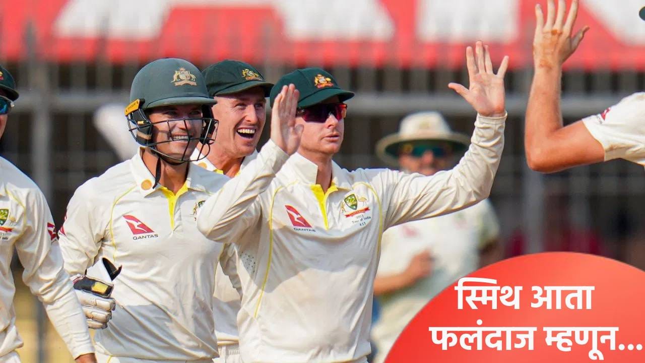 AUS vs ENG: मालिका विजयाच्या उंबरठ्यावर कांगारूंनी कर्णधार बदलला, तिसऱ्या कसोटीसाठी संघाची घोषणा AUS vs ENG: मालिका विजयाच्या उंबरठ्यावर कांगारूंनी कर्णधार बदलला, तिसऱ्या कसोटीसाठी संघाची घोषणा