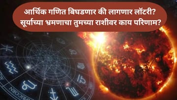 सूर्याचे गुरूच्या राशीत भ्रमण; तुमच्या राशीवर काय होईल परिणाम?