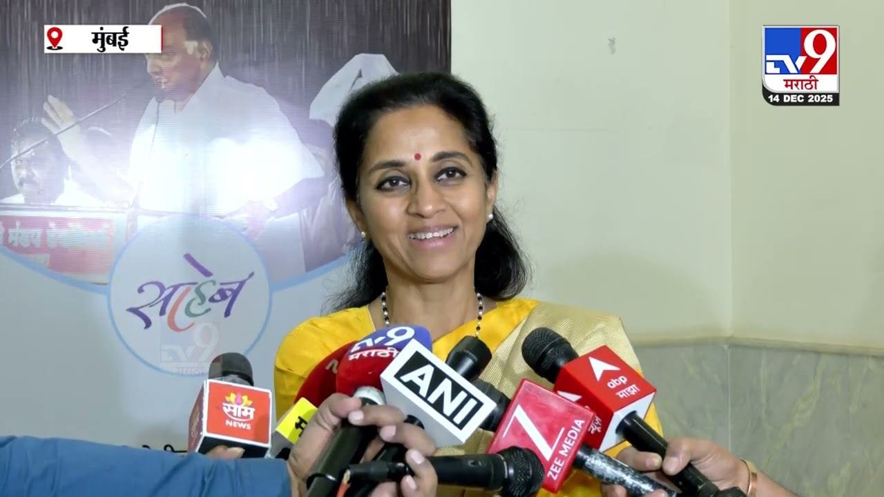 राज्याच्या हिताची चर्चा नाही! अधिवेशनावर सुप्रिया सुळे यांचा घणाघात राज्याच्या हिताची चर्चा नाही! अधिवेशनावर सुप्रिया सुळे यांचा घणाघात