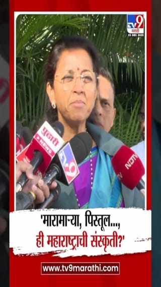 मारामाऱ्या, पिस्तूल… ही महाराष्ट्राची संस्कृती? सुप्रिया सुळेंचा सवाल