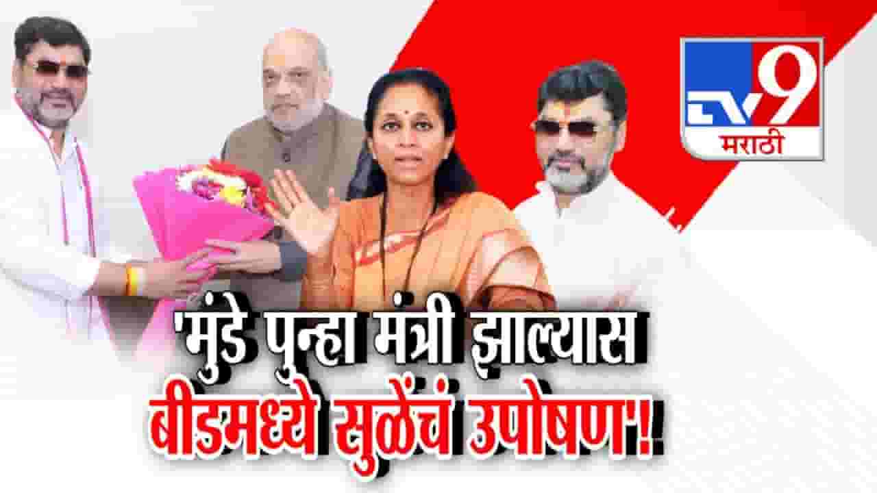 Supriya Sule : ...तर बीडमध्ये उपोषण करणार, मुंडेंच्या दिल्ली भेटीनंतर राजकारण तापलं, सुप्रिया सुळे यांचं इशारा Supriya Sule : ...तर बीडमध्ये उपोषण करणार, मुंडेंच्या दिल्ली भेटीनंतर राजकारण तापलं, सुप्रिया सुळे यांचं इशारा