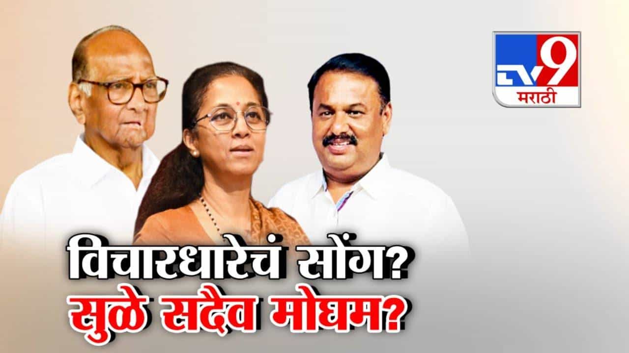 NCP Alliance : निवडणुकीपूर्वी राष्ट्रवादीत दुफळी, आघाडीच्या चर्चांवर सुप्रिया सुळेंचे मोघम उत्तर... म्हणजे निष्ठावंत कार्यकर्ते येडेच?