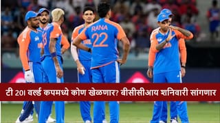T20 World Cup 2026: शनिवारी टी 20 वर्ल्ड कपसह न्यूझीलंड विरुद्धच्या मालिकेसाठी टीम इंडियाची घोषणा, कोणत्या 15 खेळाडूंना संधी मिळणार?