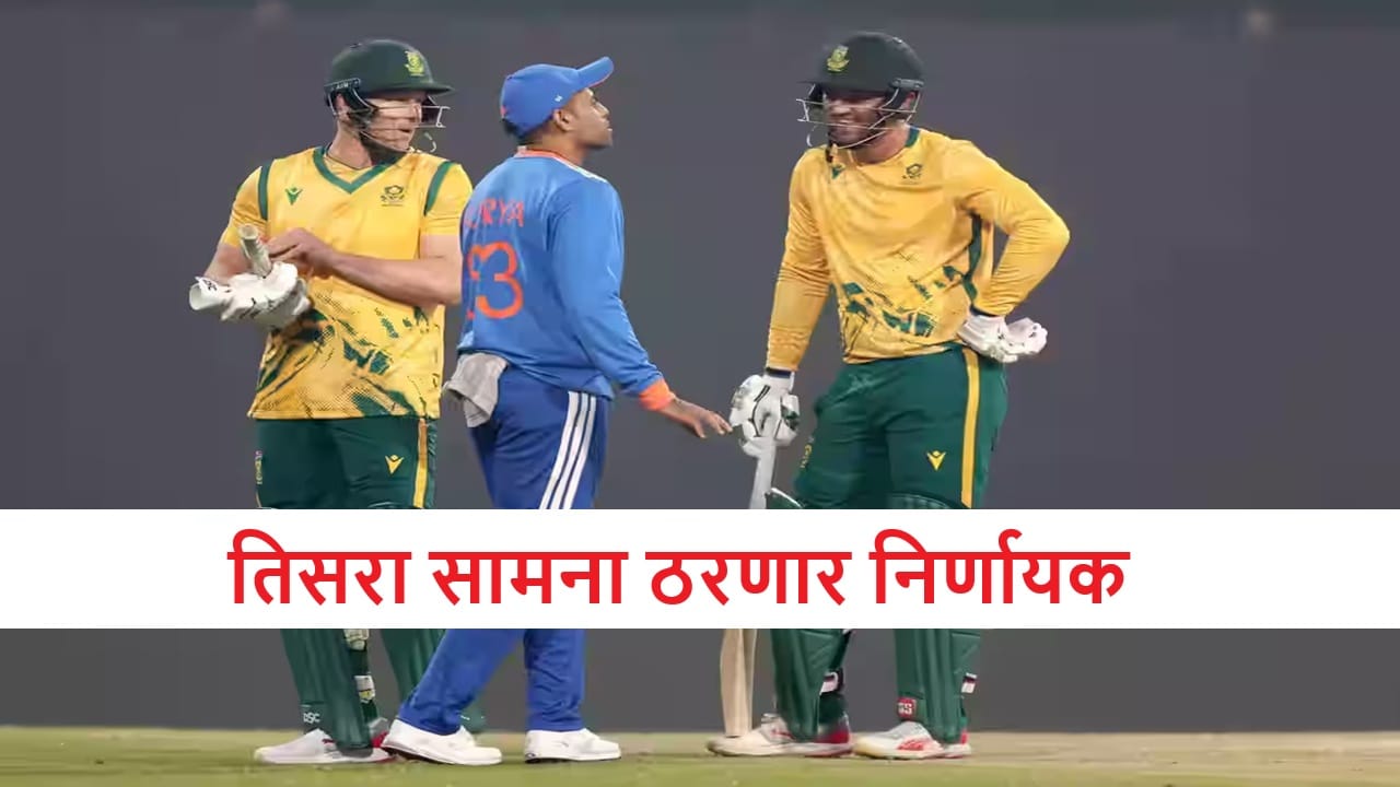 IND vs SA : टीम इंडियाला धर्मशालेत मालिकेत आघाडी घेण्याची संधी, दक्षिण आफ्रिका रोखणार?