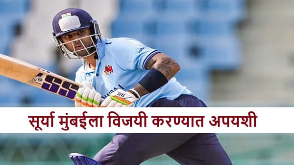 SMAT 2025 : केरळ विजयी घोडदौड रोखण्यात यशस्वी, सूर्या, शिवम-शार्दूल मुंबईला जिंकवण्यात अपयशी, 15 धावांनी पराभव