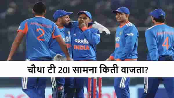IND vs SA : टीम इंडिया-दक्षिण आफ्रिका चौथ्या टी 20I सामन्याच्या वेळेत बदल? जाणून घ्या किती वाजता सुरुवात होणार