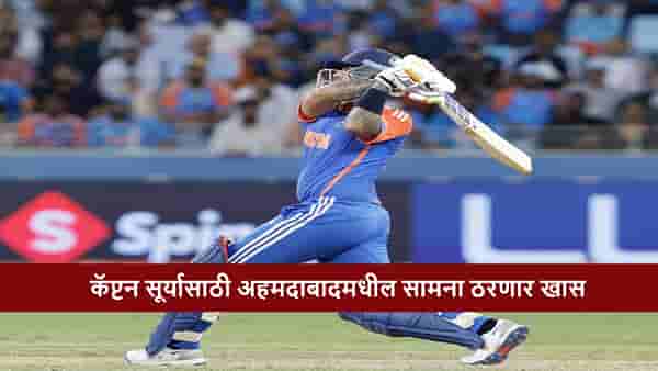 IND vs SA : कॅप्टन सूर्यकुमार यादव अहमदाबादमध्ये धोनीला पछाडण्यासाठी सज्ज, मैदानात उतरताच होणार रेकॉर्ड