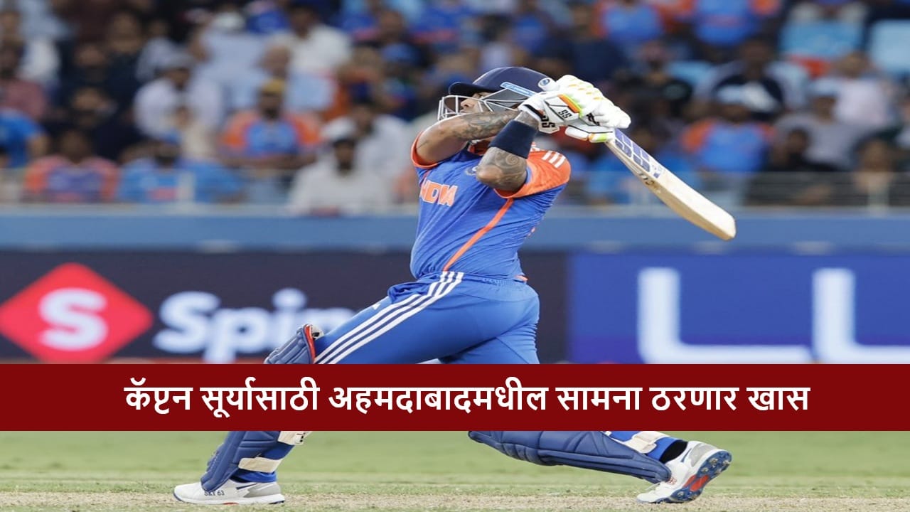 IND vs SA : कॅप्टन सूर्यकुमार यादव अहमदाबादमध्ये धोनीला पछाडण्यासाठी सज्ज, मैदानात उतरताच होणार रेकॉर्ड IND vs SA : कॅप्टन सूर्यकुमार यादव अहमदाबादमध्ये धोनीला पछाडण्यासाठी सज्ज, मैदानात उतरताच होणार रेकॉर्ड