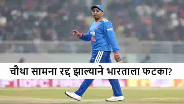 IND vs SA 4th T20i: चौथा सामना रद्द झाल्याने भारताची मालिका विजयाची संधी हुकणार? सर्वाधिक नुकसान कुणाला?