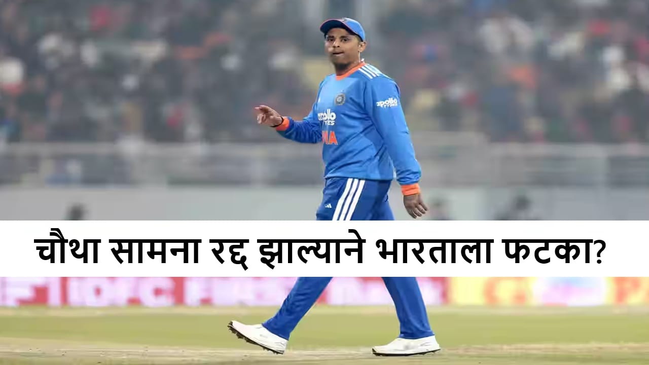 IND vs SA 4th T20i: चौथा सामना रद्द झाल्याने भारताची मालिका विजयाची संधी हुकणार? सर्वाधिक नुकसान कुणाला? IND vs SA 4th T20i: चौथा सामना रद्द झाल्याने भारताची मालिका विजयाची संधी हुकणार? सर्वाधिक नुकसान कुणाला?