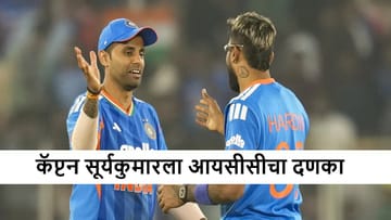 Suryakumar Yadav : कॅप्टन सूर्यकुमार यादव याला मोठा झटका, आयसीसीकडून दणका