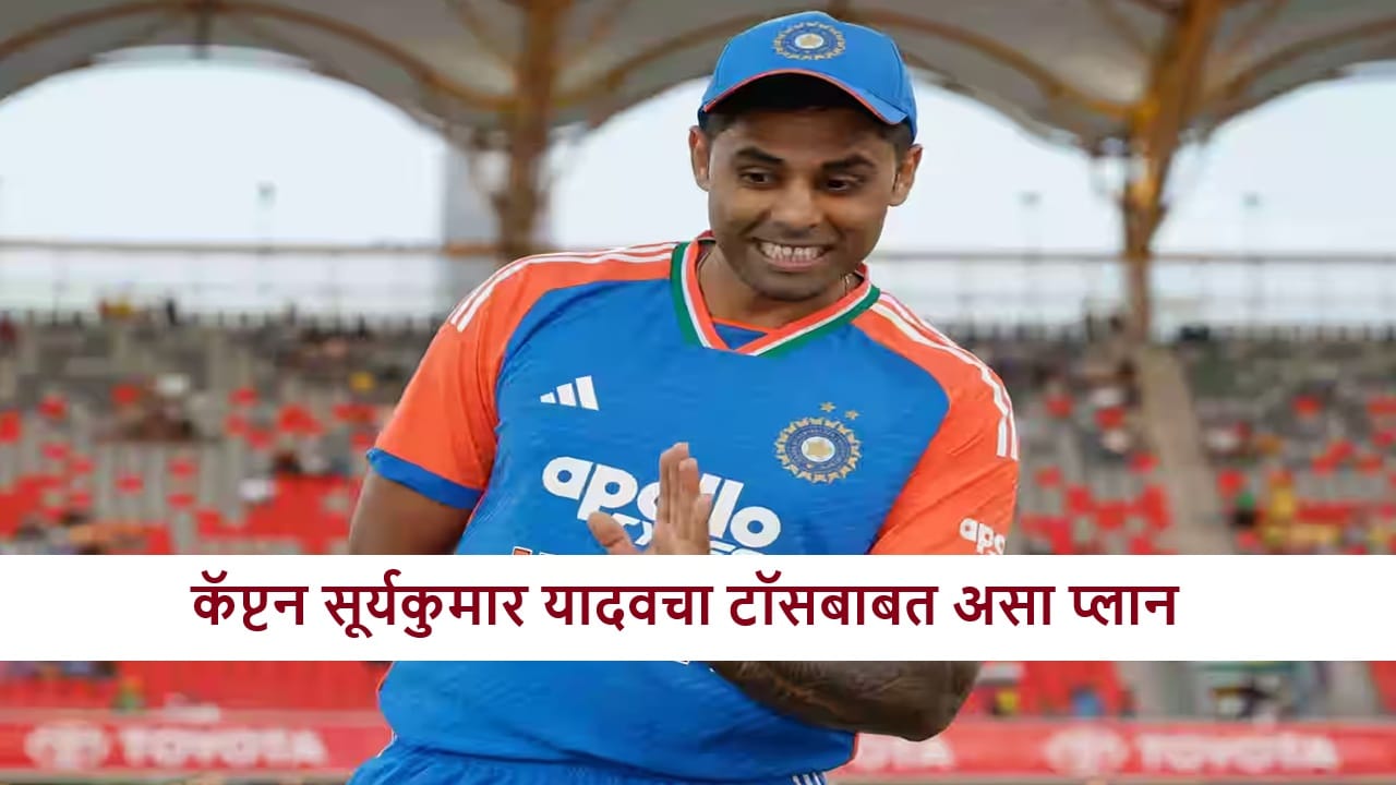 IND vs SA: कॅप्टन सूर्याची टॉस जिंकण्यासाठी खास प्लानिंग, नक्की काय करणार?