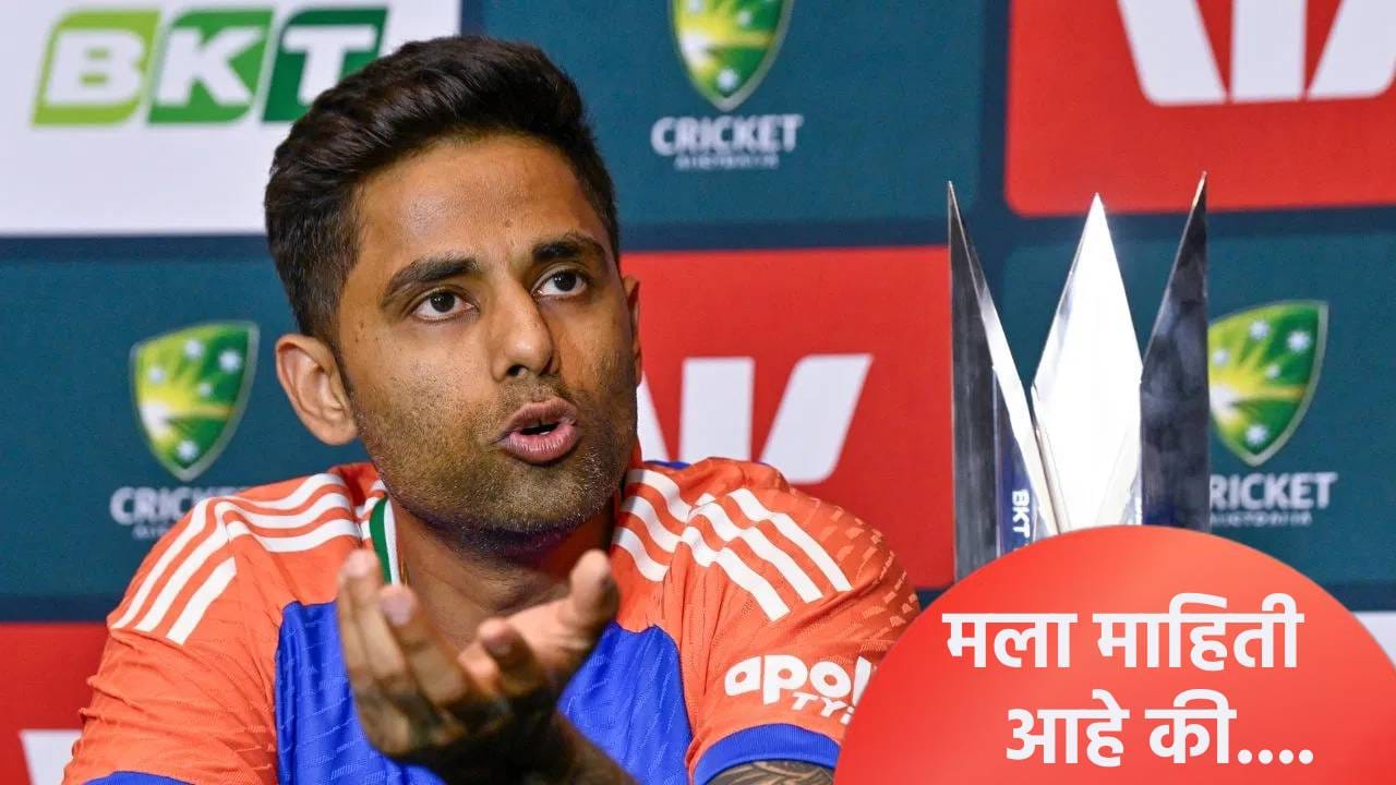 खराब फॉर्मवर कर्णधार सूर्यकुमार यादव अखेर व्यक्त झाला, वर्ल्डकप स्पर्धेपूर्वी म्हणाला... खराब फॉर्मवर कर्णधार सूर्यकुमार यादव अखेर व्यक्त झाला, वर्ल्डकप स्पर्धेपूर्वी म्हणाला...