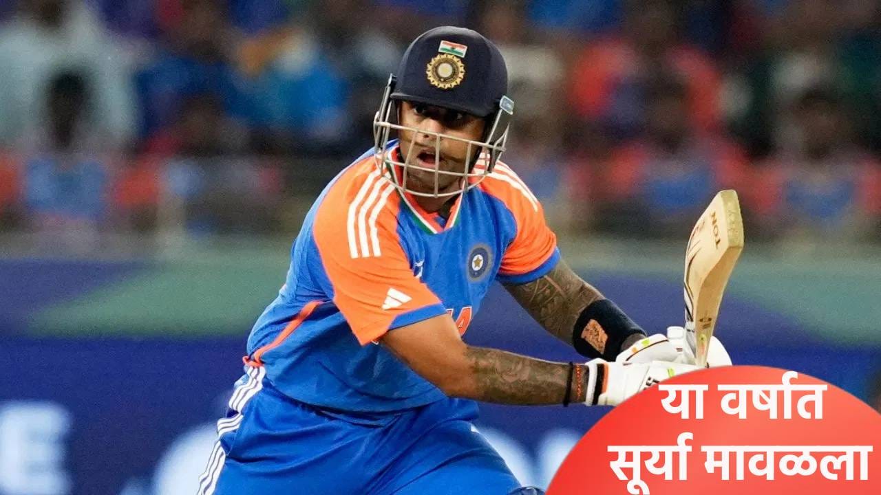 सूर्यकुमार यादव कर्णधार आहे म्हणून नाही तर...! 18 सामन्यांची आकडेवारी वाचून बसेल धक्का सूर्यकुमार यादव कर्णधार आहे म्हणून नाही तर...! 18 सामन्यांची आकडेवारी वाचून बसेल धक्का