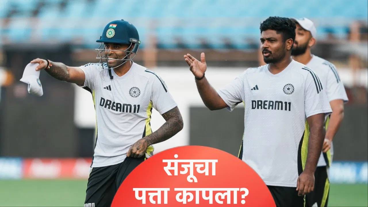 Sanju Samson: 11 षटकारांच्या जोरावर ठोकल्या 233 धावा, तरीही संजू सॅमसनचा पत्ता कट? Sanju Samson: 11 षटकारांच्या जोरावर ठोकल्या 233 धावा, तरीही संजू सॅमसनचा पत्ता कट?