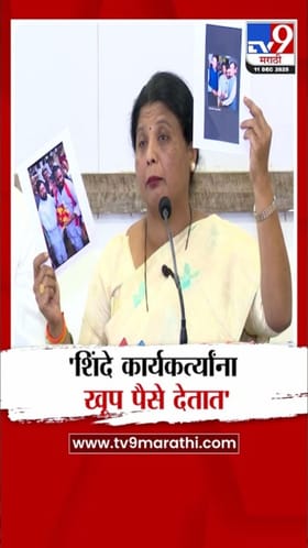 शिंदे कार्यकर्त्यांना पैसे कुठून देतात? सुषमा अंधारे यांचा सवाल.