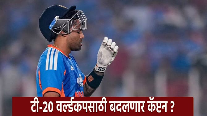T20 World Cup : सूर्यकुमार यादव गमावणार कॅप्टन्सी ? आज काय घडणार ?