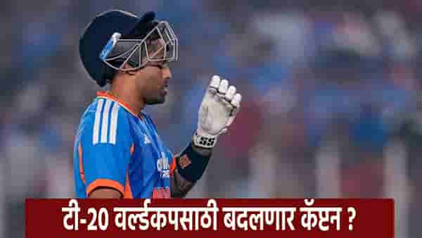 T20 World Cup 2026 : सूर्यकुमार यादवची कर्णधारपदावरून हकालपट्टी ? T20 वर्ल्डकपसाठी टीम इंडियात कोणाला मिळणार स्थान ?