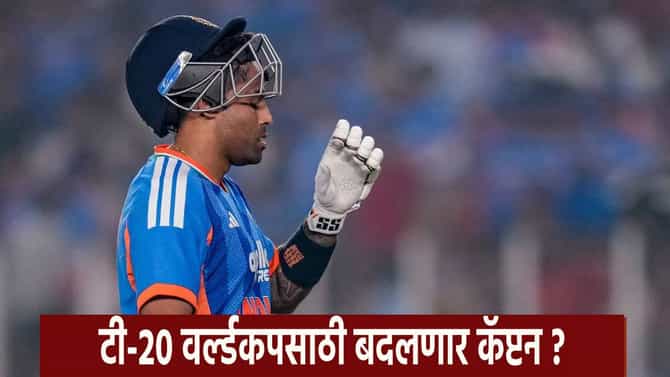 T20 World Cup 2026 : सूर्यकुमार यादवची कर्णधारपदावरून हकालपट्टी ? T20 वर्ल्डकपसाठी टीम इंडियात कोणाला मिळणार स्थान ?
