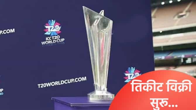 टी20 वर्ल्डकप 2026 स्पर्धेचं तिकीट हवं आहे का? मग खरेदीसाठी असं कराल