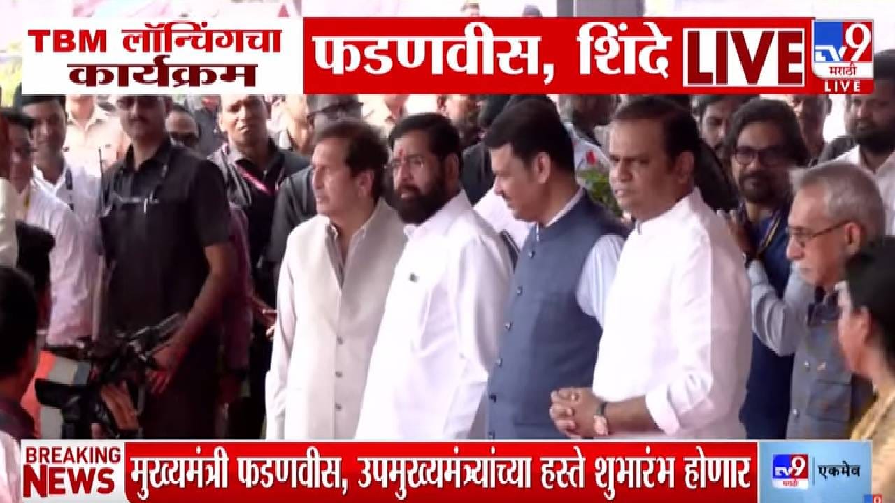TBM launch Mumbai : ऑरेंज गेट ते मरिन ड्राइव्हवर भूमिगत रस्ता होणार.. शिंदे-फडणवीसांच्या हस्ते शुभारंभ, फायदा नेमका काय? TBM launch Mumbai : ऑरेंज गेट ते मरिन ड्राइव्हवर भूमिगत रस्ता होणार.. शिंदे-फडणवीसांच्या हस्ते शुभारंभ, फायदा नेमका काय?