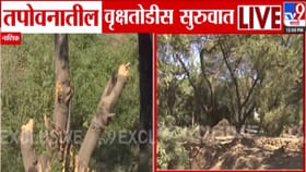 तपोवनाची झाड तोडण्यास विरोध तरी वृक्षतोड सुरु,पालिकेच्या दाव्यानं वाद