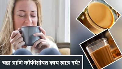 चहा-कॉफीसोबत चुकूनही हे पदार्थ खाऊ नका, आरोग्यासाठी आहेत धोकादायक