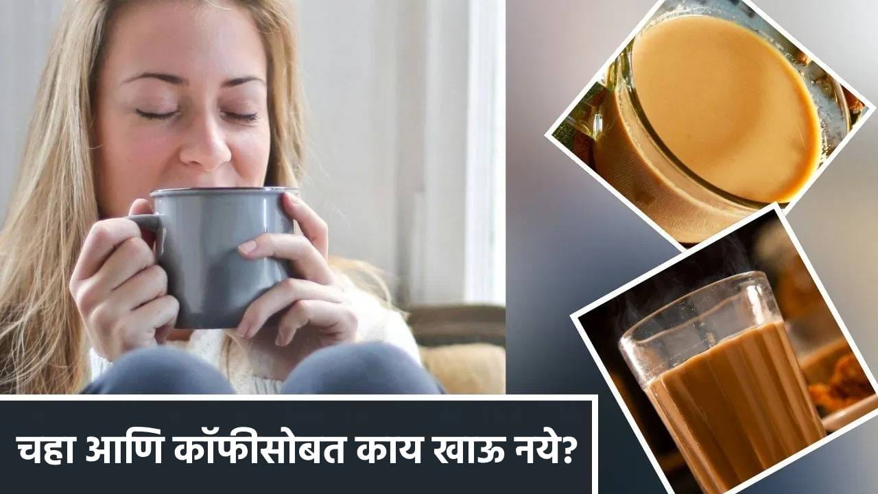 चहा-कॉफीसोबत चुकूनही हे पदार्थ खाऊ नका, आरोग्यासाठी आहेत धोकादायक चहा-कॉफीसोबत चुकूनही हे पदार्थ खाऊ नका, आरोग्यासाठी आहेत धोकादायक